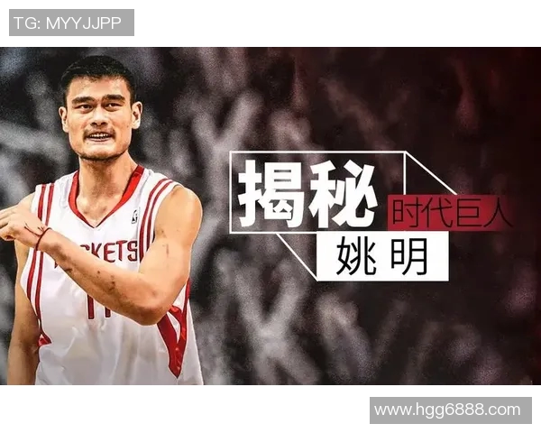 姚明身高的传奇故事与篮球生涯的辉煌成就探讨