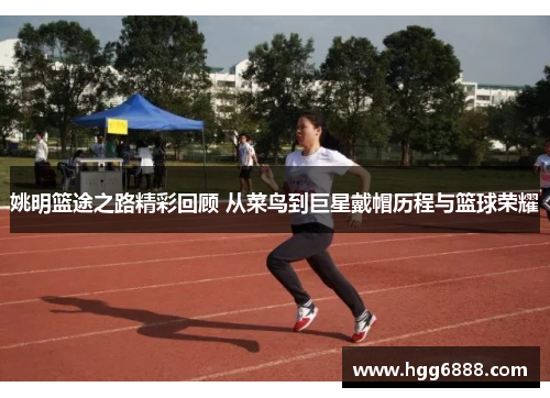 姚明篮途之路精彩回顾 从菜鸟到巨星戴帽历程与篮球荣耀
