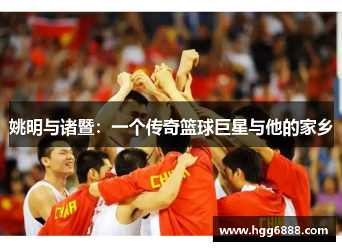 姚明与诸暨：一个传奇篮球巨星与他的家乡
