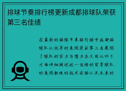 排球节奏排行榜更新成都排球队荣获第三名佳绩