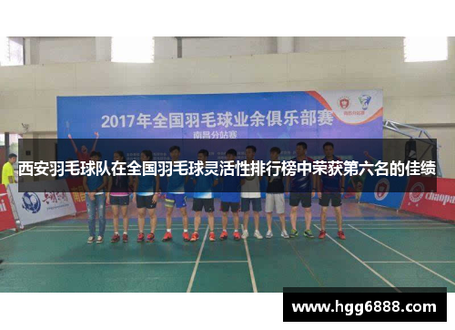 西安羽毛球队在全国羽毛球灵活性排行榜中荣获第六名的佳绩