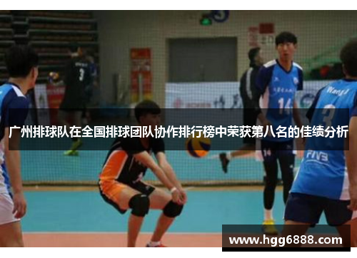 广州排球队在全国排球团队协作排行榜中荣获第八名的佳绩分析