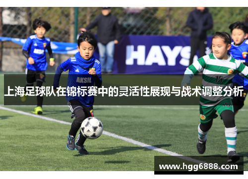 上海足球队在锦标赛中的灵活性展现与战术调整分析