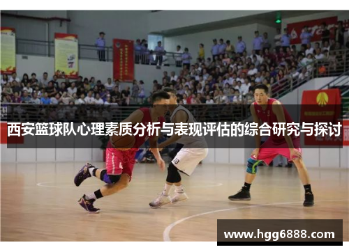 西安篮球队心理素质分析与表现评估的综合研究与探讨