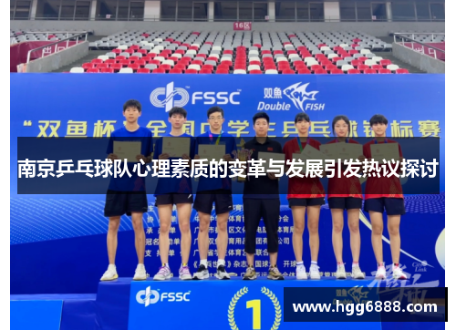 南京乒乓球队心理素质的变革与发展引发热议探讨