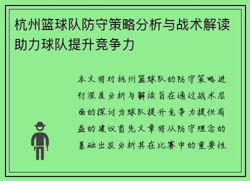 杭州篮球队防守策略分析与战术解读助力球队提升竞争力