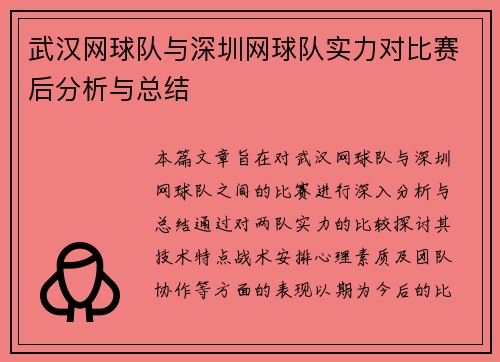 武汉网球队与深圳网球队实力对比赛后分析与总结