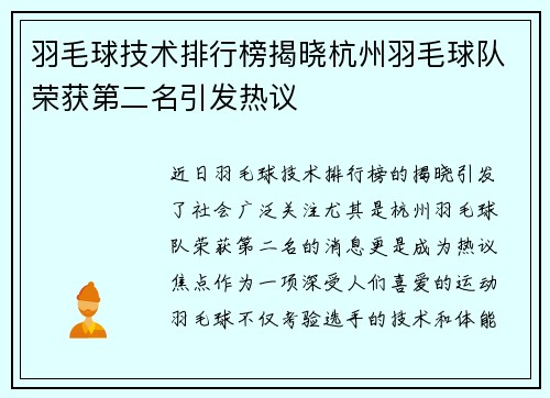 羽毛球技术排行榜揭晓杭州羽毛球队荣获第二名引发热议