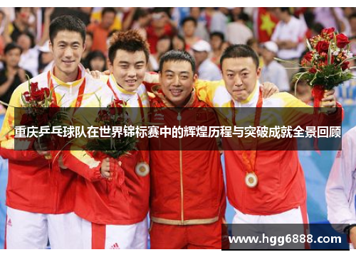 重庆乒乓球队在世界锦标赛中的辉煌历程与突破成就全景回顾