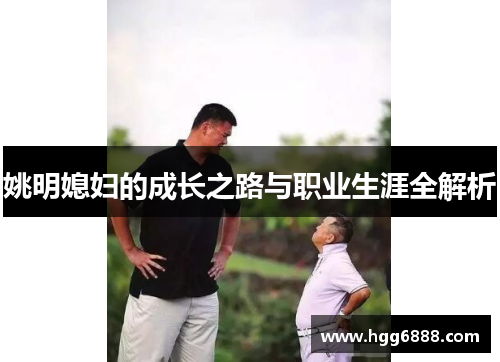 姚明媳妇的成长之路与职业生涯全解析