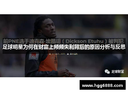 足球明星为何在财富上频频失利背后的原因分析与反思