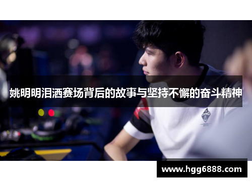 姚明明泪洒赛场背后的故事与坚持不懈的奋斗精神
