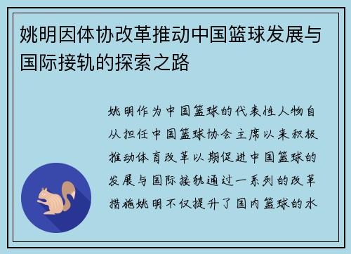 姚明因体协改革推动中国篮球发展与国际接轨的探索之路