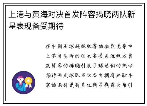 上港与黄海对决首发阵容揭晓两队新星表现备受期待