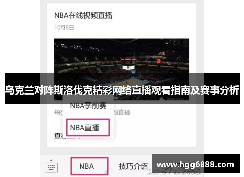 乌克兰对阵斯洛伐克精彩网络直播观看指南及赛事分析