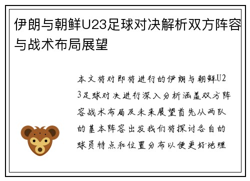 伊朗与朝鲜U23足球对决解析双方阵容与战术布局展望