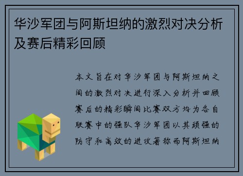 华沙军团与阿斯坦纳的激烈对决分析及赛后精彩回顾