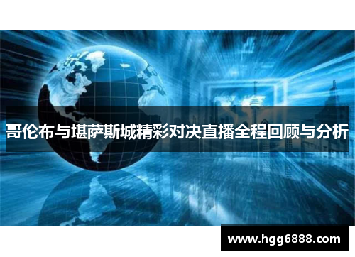 哥伦布与堪萨斯城精彩对决直播全程回顾与分析