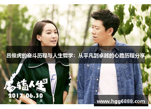 吕俊虎的奋斗历程与人生哲学：从平凡到卓越的心路历程分享