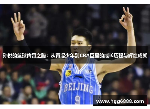 孙悦的篮球传奇之路：从青涩少年到CBA巨星的成长历程与辉煌成就