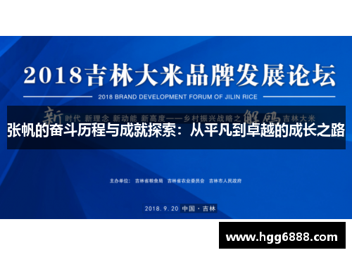 张帆的奋斗历程与成就探索：从平凡到卓越的成长之路