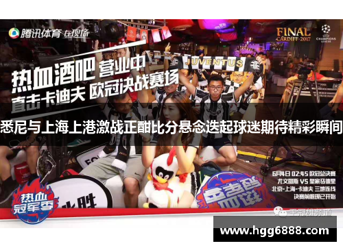 悉尼与上海上港激战正酣比分悬念迭起球迷期待精彩瞬间
