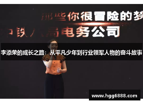 李添荣的成长之路：从平凡少年到行业领军人物的奋斗故事