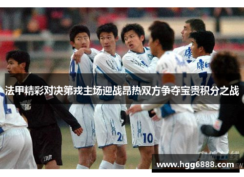 法甲精彩对决第戎主场迎战昂热双方争夺宝贵积分之战