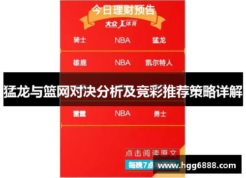 猛龙与篮网对决分析及竞彩推荐策略详解