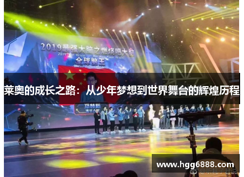 莱奥的成长之路：从少年梦想到世界舞台的辉煌历程
