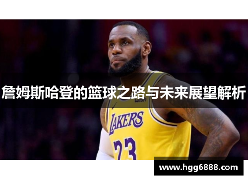 詹姆斯哈登的篮球之路与未来展望解析