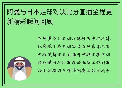 阿曼与日本足球对决比分直播全程更新精彩瞬间回顾