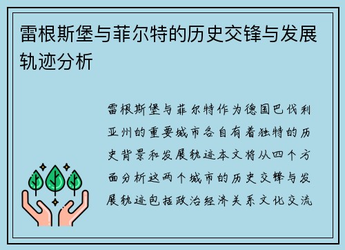 雷根斯堡与菲尔特的历史交锋与发展轨迹分析