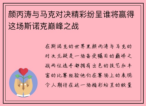 颜丙涛与马克对决精彩纷呈谁将赢得这场斯诺克巅峰之战