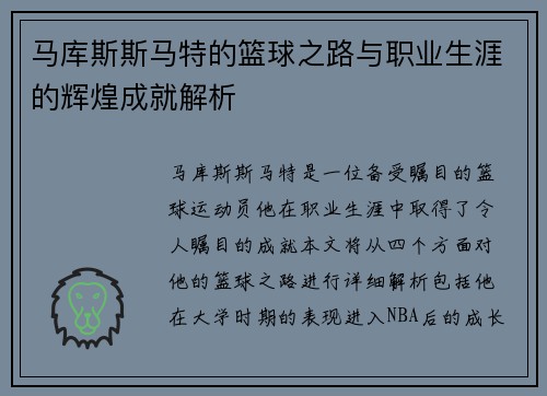 马库斯斯马特的篮球之路与职业生涯的辉煌成就解析