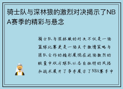 骑士队与深林狼的激烈对决揭示了NBA赛季的精彩与悬念