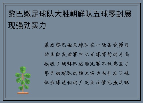 黎巴嫩足球队大胜朝鲜队五球零封展现强劲实力