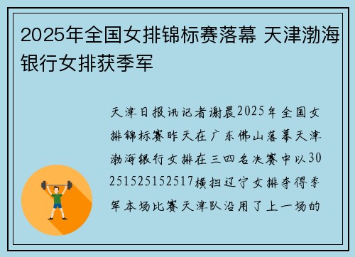 2025年全国女排锦标赛落幕 天津渤海银行女排获季军