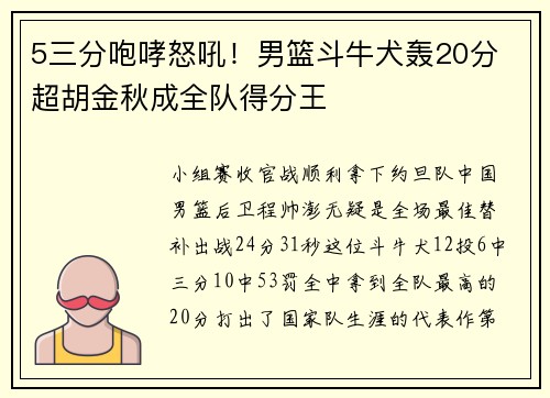 5三分咆哮怒吼！男篮斗牛犬轰20分 超胡金秋成全队得分王