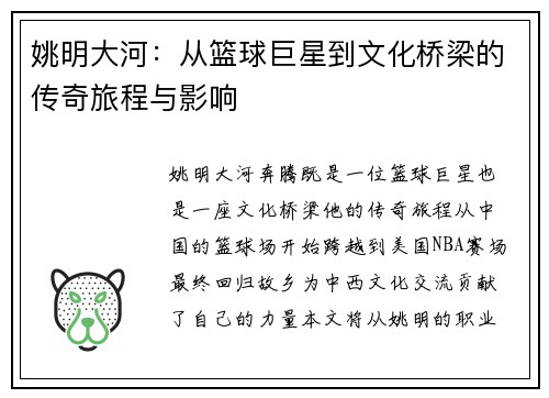 姚明大河：从篮球巨星到文化桥梁的传奇旅程与影响