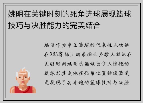 姚明在关键时刻的死角进球展现篮球技巧与决胜能力的完美结合
