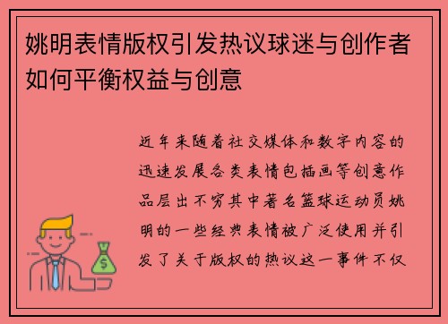 姚明表情版权引发热议球迷与创作者如何平衡权益与创意