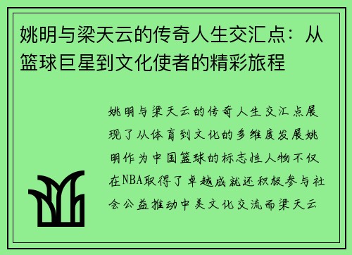姚明与梁天云的传奇人生交汇点：从篮球巨星到文化使者的精彩旅程
