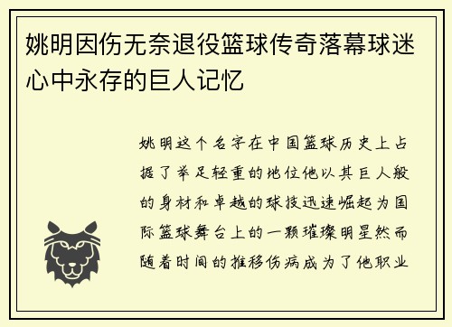姚明因伤无奈退役篮球传奇落幕球迷心中永存的巨人记忆