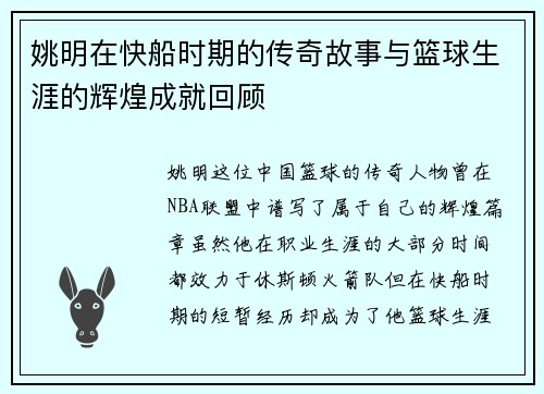 姚明在快船时期的传奇故事与篮球生涯的辉煌成就回顾