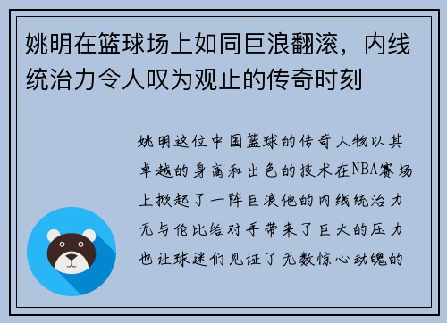 姚明在篮球场上如同巨浪翻滚，内线统治力令人叹为观止的传奇时刻