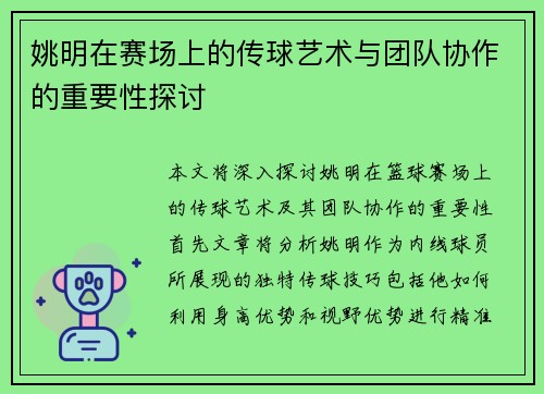 姚明在赛场上的传球艺术与团队协作的重要性探讨
