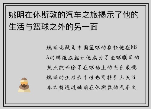 姚明在休斯敦的汽车之旅揭示了他的生活与篮球之外的另一面