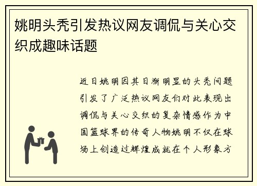 姚明头秃引发热议网友调侃与关心交织成趣味话题