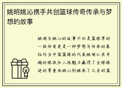 姚明姚沁携手共创篮球传奇传承与梦想的故事